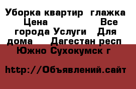 Уборка квартир, глажка. › Цена ­ 1000-2000 - Все города Услуги » Для дома   . Дагестан респ.,Южно-Сухокумск г.